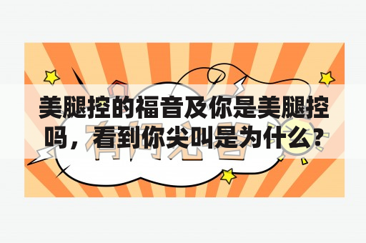 美腿控的福音及你是美腿控吗，看到你尖叫是为什么？