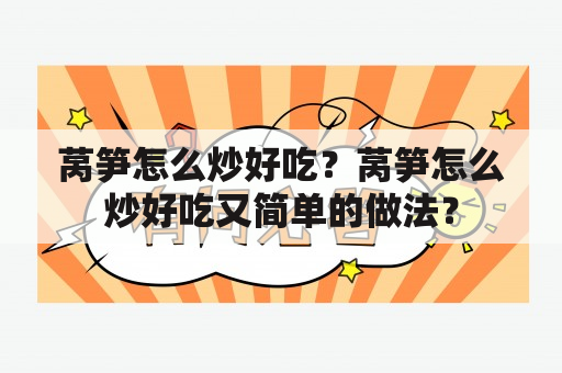 莴笋怎么炒好吃？莴笋怎么炒好吃又简单的做法？