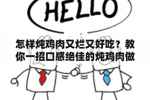 怎样炖鸡肉又烂又好吃？教你一招口感绝佳的炖鸡肉做法！