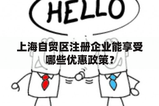 上海自贸区注册企业能享受哪些优惠政策？