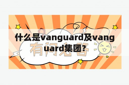 什么是vanguard及vanguard集团？