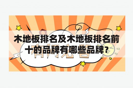 木地板排名及木地板排名前十的品牌有哪些品牌？