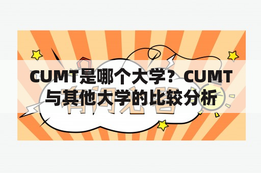 CUMT是哪个大学？CUMT与其他大学的比较分析