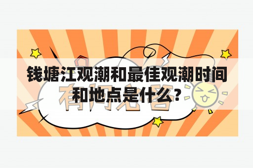 钱塘江观潮和最佳观潮时间和地点是什么？