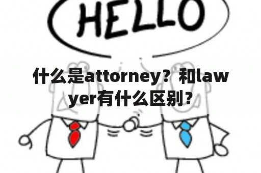 什么是attorney？和lawyer有什么区别？