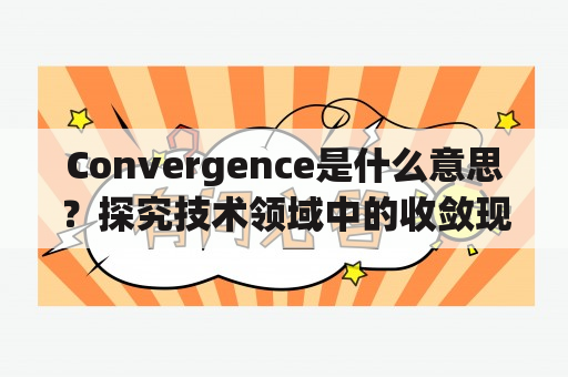 Convergence是什么意思？探究技术领域中的收敛现象