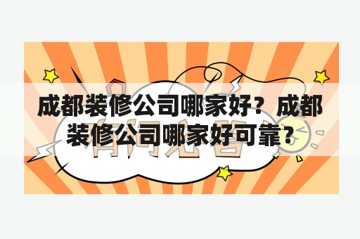 成都装修公司哪家好？成都装修公司哪家好可靠？