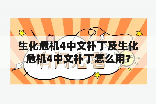 生化危机4中文补丁及生化危机4中文补丁怎么用？