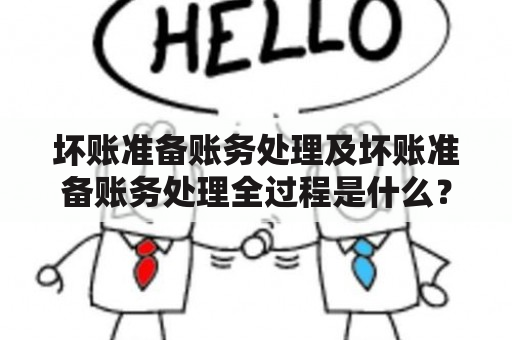 坏账准备账务处理及坏账准备账务处理全过程是什么？