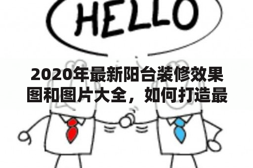 2020年最新阳台装修效果图和图片大全，如何打造最舒适的阳台空间？