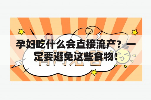 孕妇吃什么会直接流产？一定要避免这些食物！