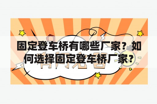 固定登车桥有哪些厂家？如何选择固定登车桥厂家？