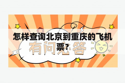 怎样查询北京到重庆的飞机票？