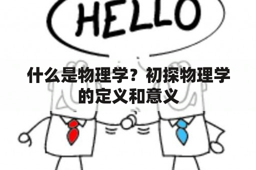 什么是物理学？初探物理学的定义和意义