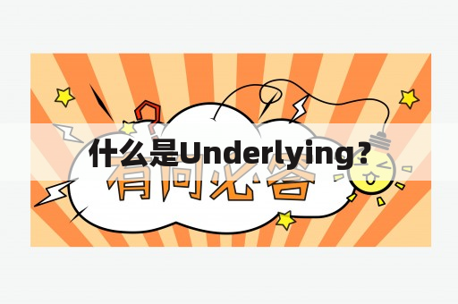 什么是Underlying？