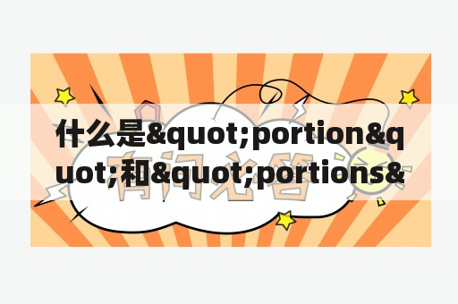 什么是"portion"和"portions"? 应该如何正确使用它们来控制饮食?