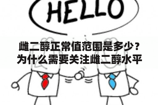 雌二醇正常值范围是多少？为什么需要关注雌二醇水平？