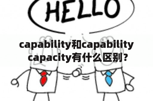 capability和capability capacity有什么区别？