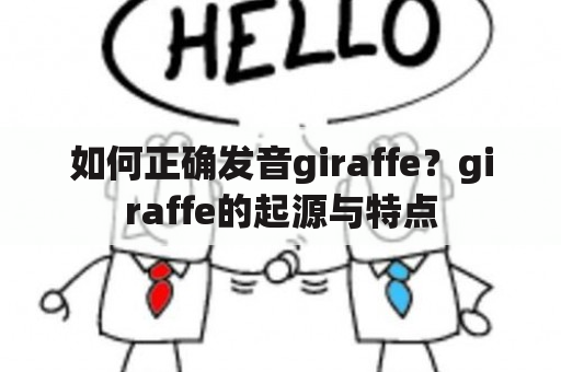 如何正确发音giraffe？giraffe的起源与特点