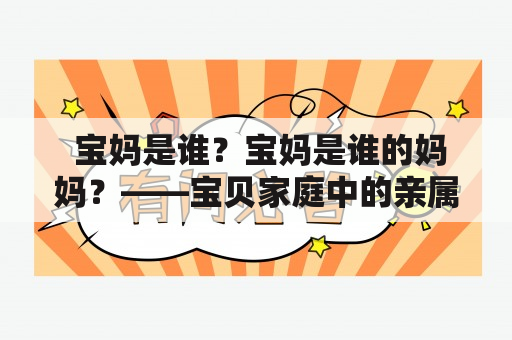  宝妈是谁？宝妈是谁的妈妈？——宝贝家庭中的亲属关系解析 