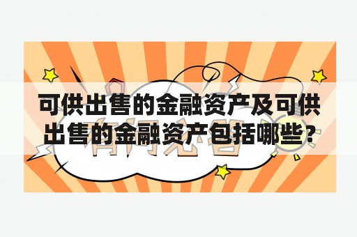 可供出售的金融资产及可供出售的金融资产包括哪些？