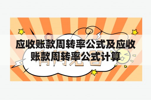 应收账款周转率公式及应收账款周转率公式计算