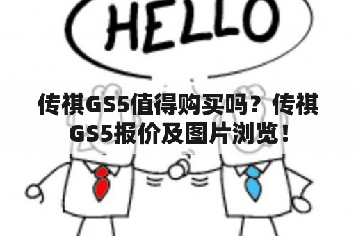 传祺GS5值得购买吗？传祺GS5报价及图片浏览！