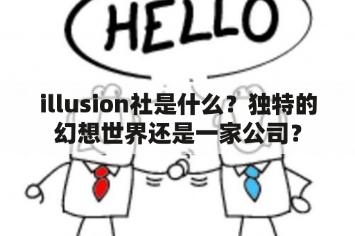 illusion社是什么？独特的幻想世界还是一家公司？