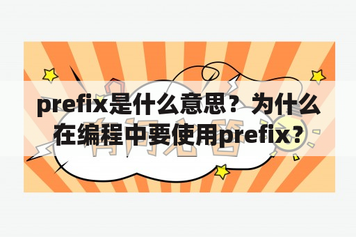 prefix是什么意思？为什么在编程中要使用prefix？