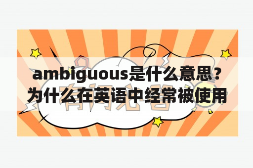 ambiguous是什么意思？为什么在英语中经常被使用？