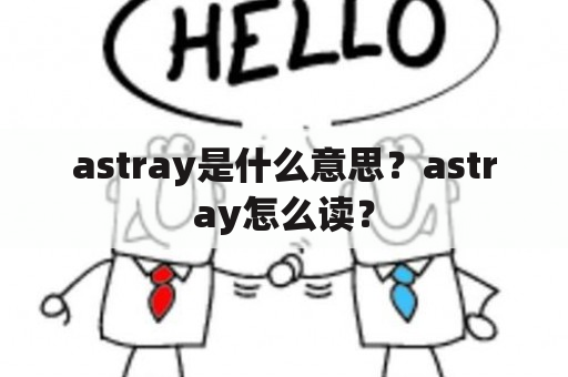 astray是什么意思？astray怎么读？