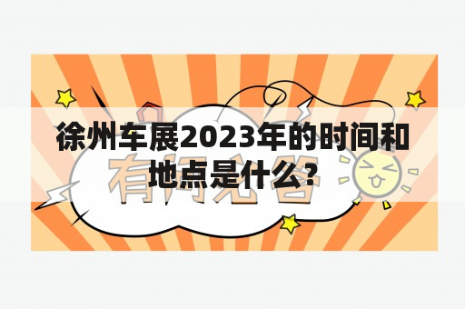 徐州车展2023年的时间和地点是什么？