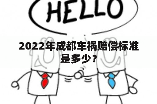 2022年成都车祸赔偿标准是多少？