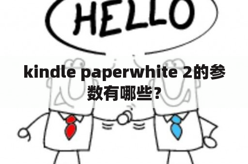 kindle paperwhite 2的参数有哪些？