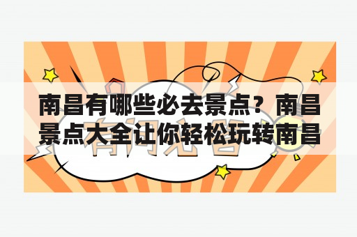 南昌有哪些必去景点？南昌景点大全让你轻松玩转南昌！