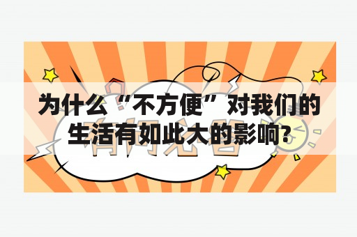 为什么“不方便”对我们的生活有如此大的影响?