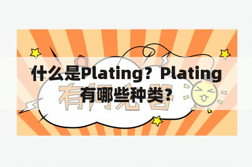 什么是Plating？Plating有哪些种类？