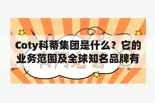 Coty科蒂集团是什么？它的业务范围及全球知名品牌有哪些？