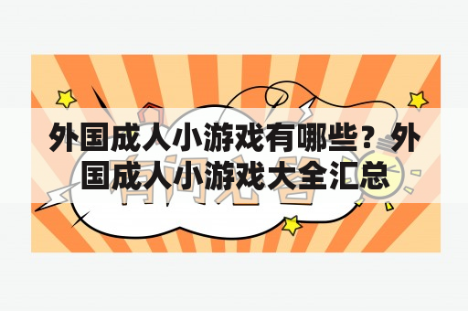 外国成人小游戏有哪些？外国成人小游戏大全汇总