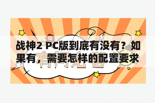 战神2 PC版到底有没有？如果有，需要怎样的配置要求？