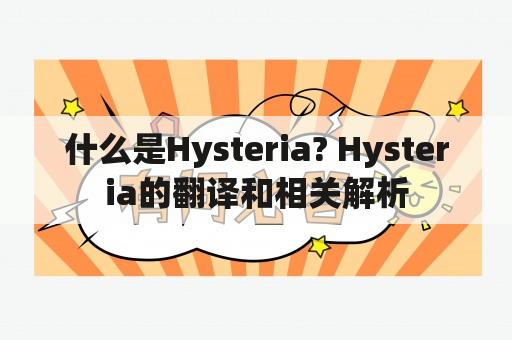 什么是Hysteria? Hysteria的翻译和相关解析