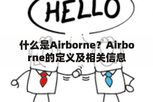 什么是Airborne？Airborne的定义及相关信息