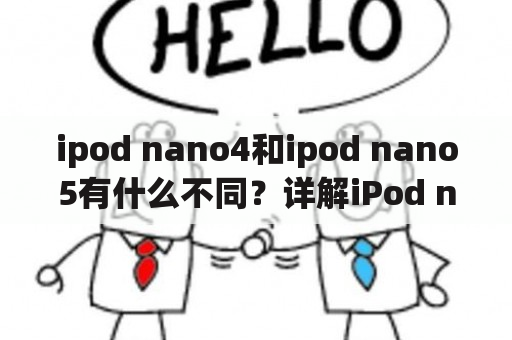 ipod nano4和ipod nano5有什么不同？详解iPod nano4和nano5的区别