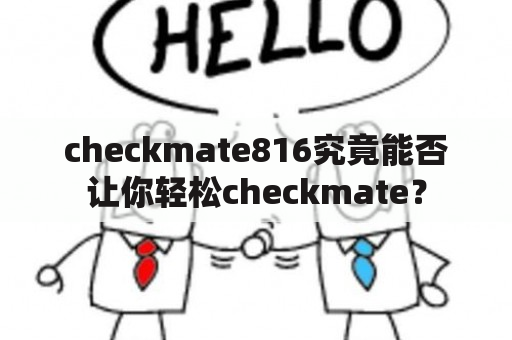 checkmate816究竟能否让你轻松checkmate？