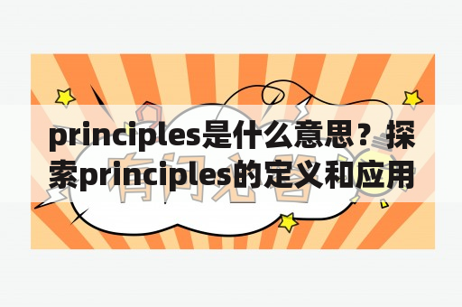 principles是什么意思？探索principles的定义和应用