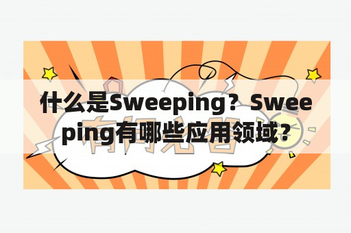 什么是Sweeping？Sweeping有哪些应用领域？