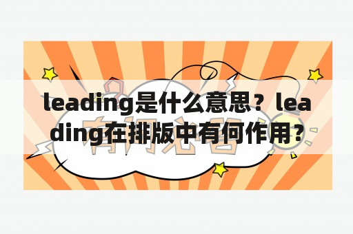 leading是什么意思？leading在排版中有何作用？