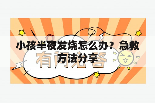 小孩半夜发烧怎么办？急救方法分享