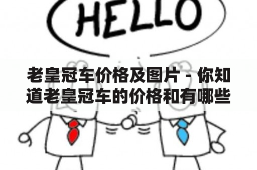 老皇冠车价格及图片 - 你知道老皇冠车的价格和有哪些图片吗？