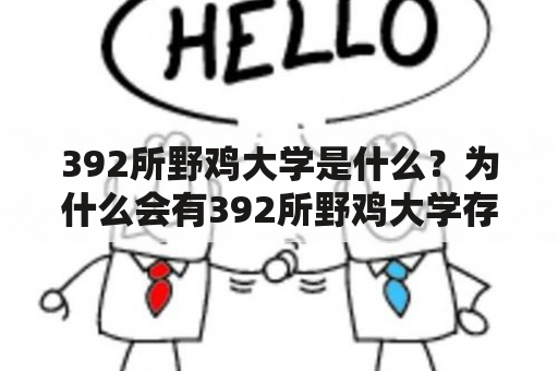 392所野鸡大学是什么？为什么会有392所野鸡大学存在？